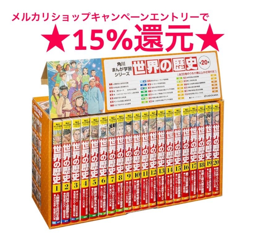 角川まんが学習シリーズ 世界の歴史（全２０巻定番セット） - メルカリ
