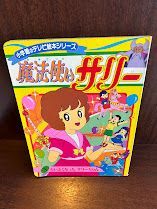 魔法使いサリー 初版本 魔法使いサリー 初版本 - メルカリ