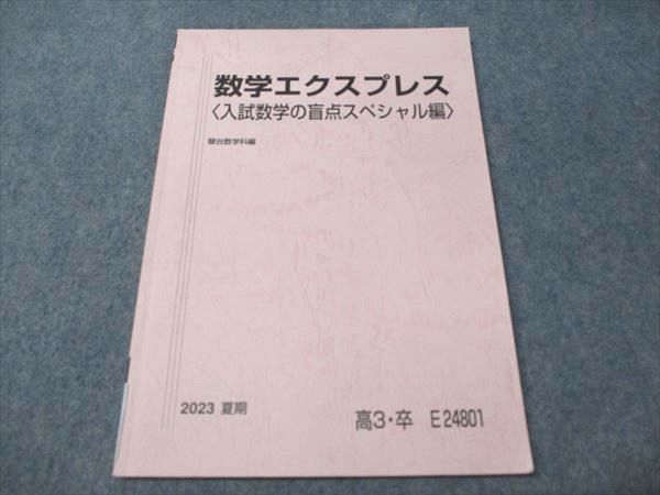駿台 数学エクスプレス(入試数学の盲点スペシャル編) 状態良い 2023 駿台 数学エクスプレス(入試数学の盲点スペシャル編) 状態良い 2023