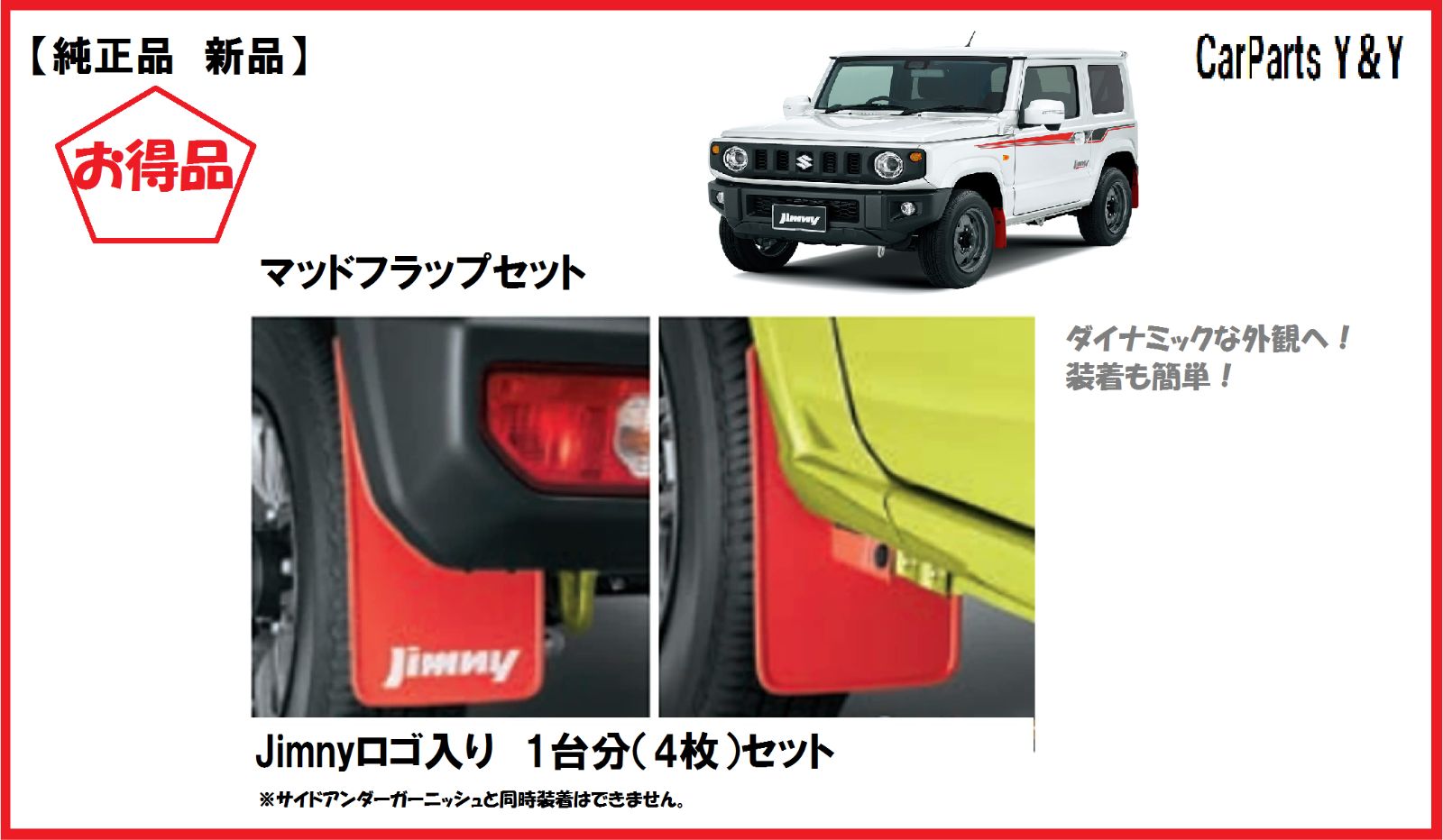⑦スズキ新型ジムニー（JB64W）純正マッドフラップセットブラック