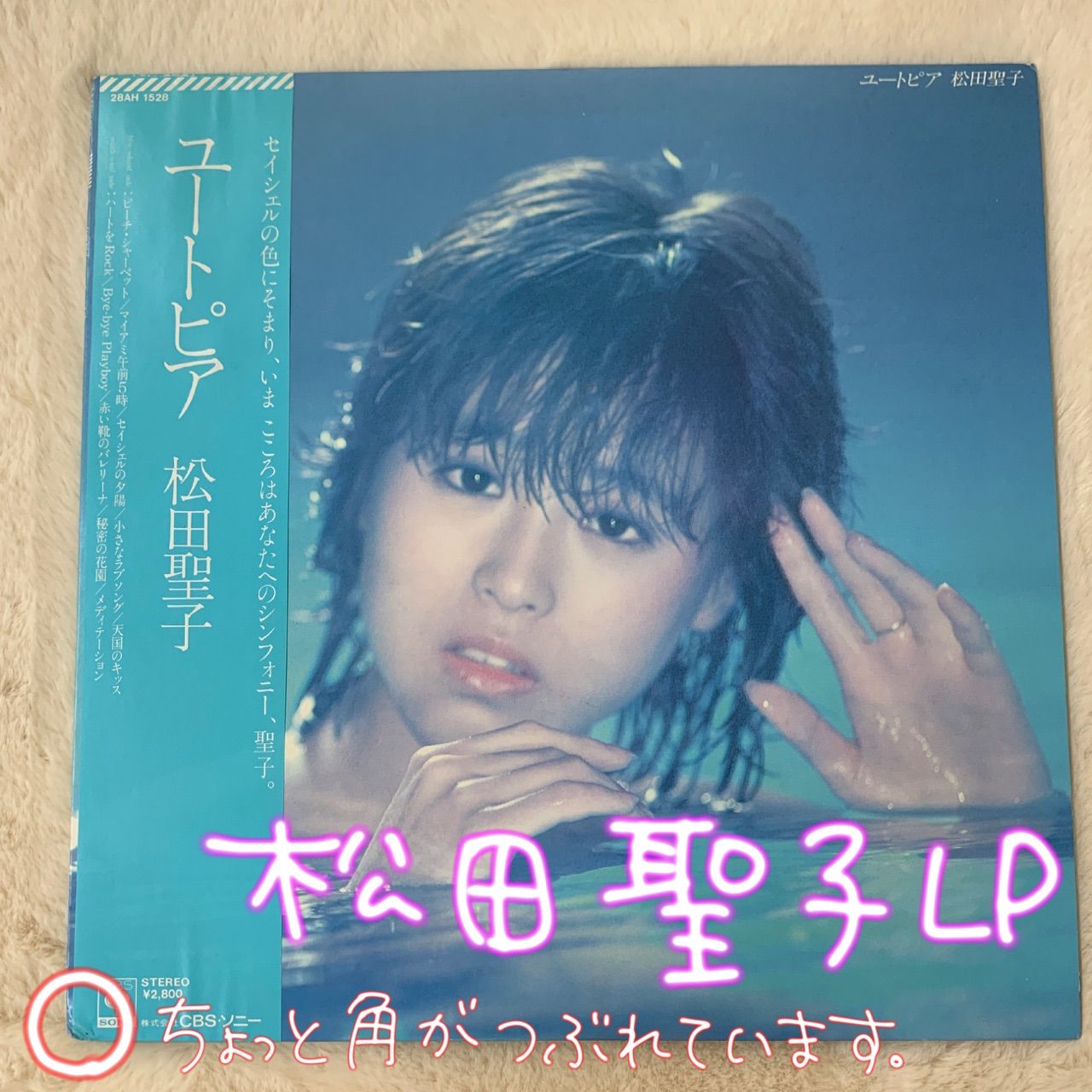 松田聖子 「ユートピア」LP盤レコード - 邦楽