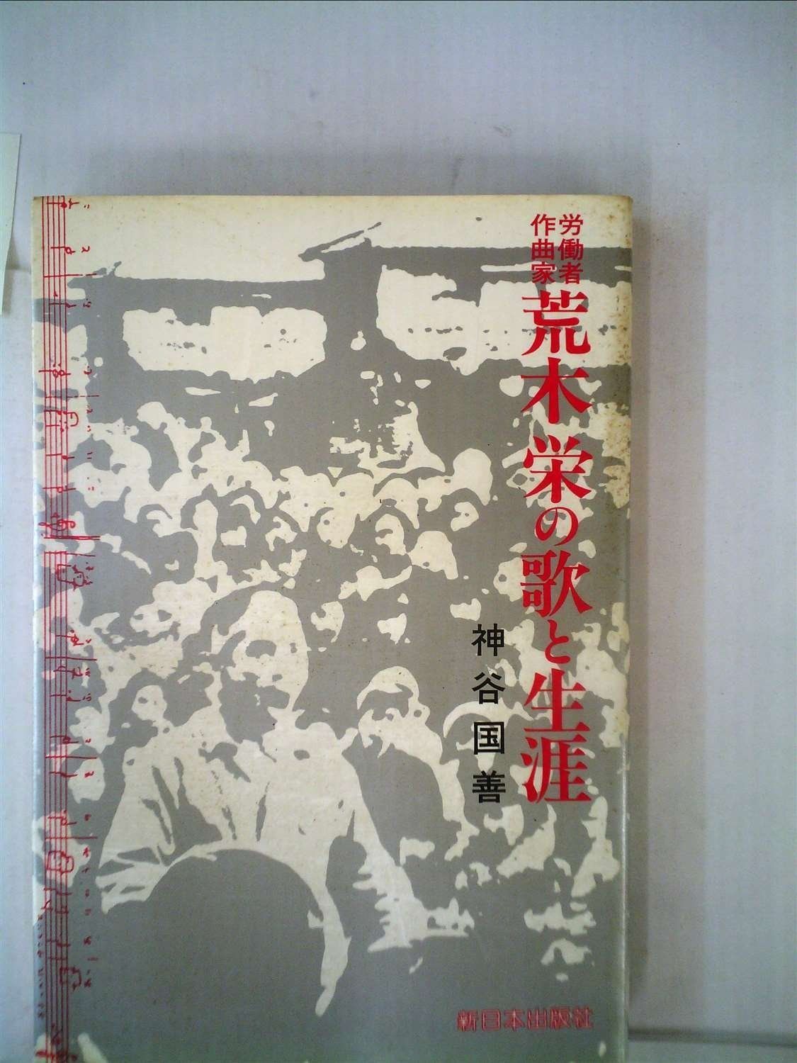 労働者作曲家荒木栄の歌と生涯 1985年