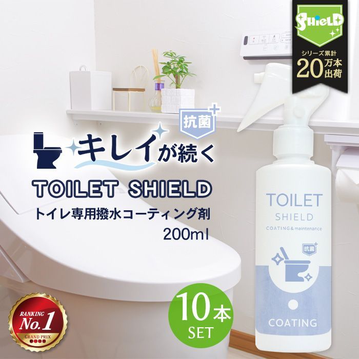 10本セット トイレ用撥水コーティングスプレー TOILET SHIELD 抗菌プラス 200ml | トイレ掃除＆防汚 撥水ケア