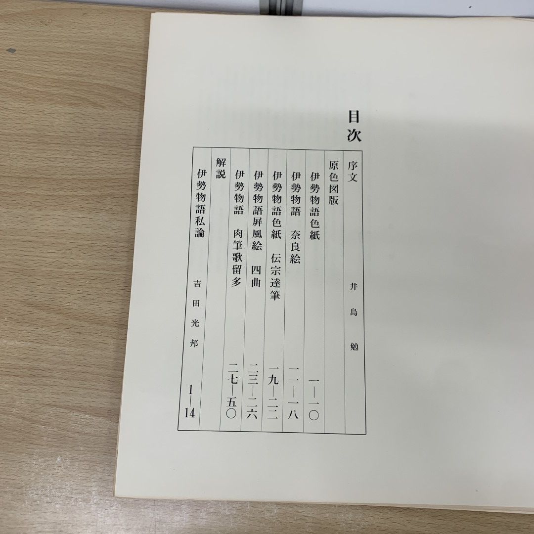 ■01)【同梱不可】伊勢物語 色紙 歌留多帖 全5巻揃いセット/50葉枚/吉田光邦/芸艸堂/かるた/日本古典/文化/民俗/和歌/歌物語/図版/B □01)【同梱不可】伊勢物語 色紙 歌留多帖 全5巻揃いセット/50葉