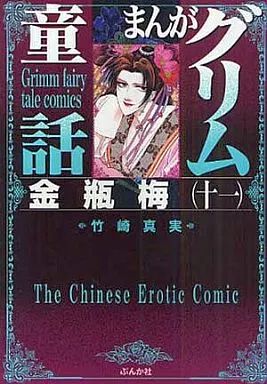 中古】文庫コミック まんがグリム童話 金瓶梅(文庫版)(11