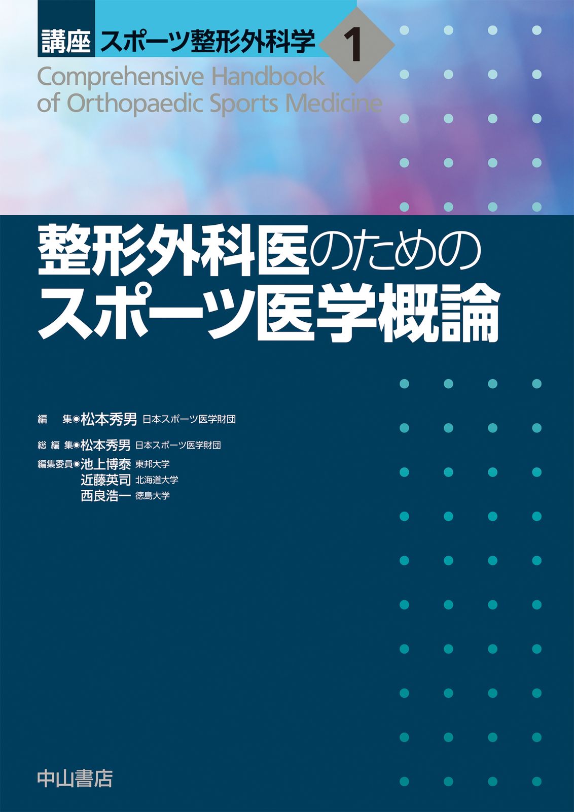 整形外科医のためのスポーツ医学概論|中山書店|松本秀男 単行本
