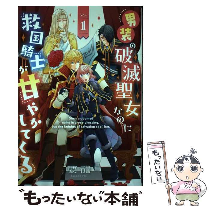 中古】 男装の破滅聖女なのに救国騎士が甘やかしてくる 1 / 要龍 中古】 男装の破滅聖女なのに救国騎士が甘やかしてくる 1 / 要龍