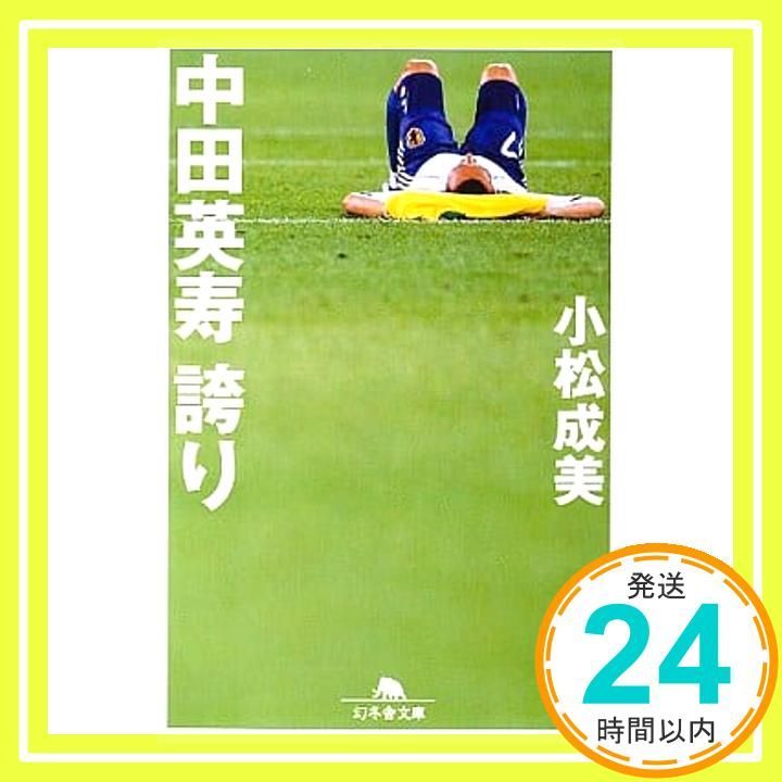 中田英寿誇り 幻冬舎文庫 こ 9-3 小松 成美_02