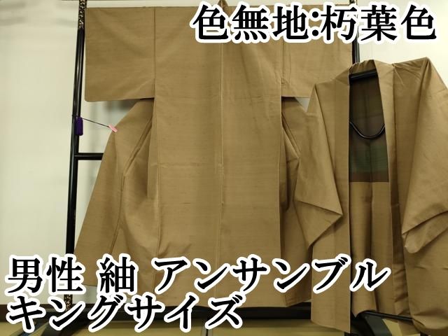 平和屋本店 上 男性 紬 アンサンブル キングサイズ 長羽織 色無地 朽葉色 DZAA9215kh5