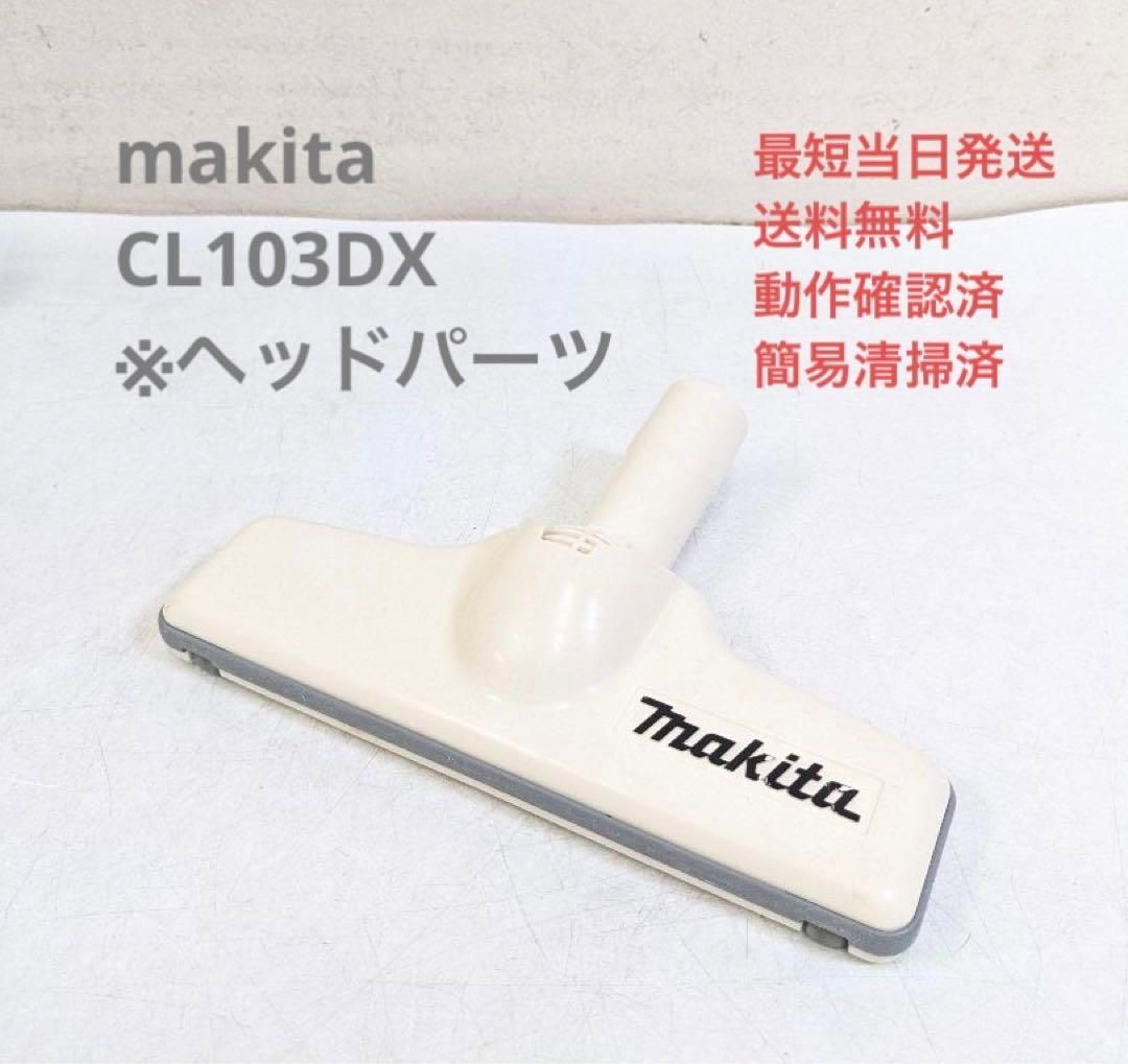 マキタ 充電式クリーナー CL103DX掃除機 - www.kairosinsurancegroup.com