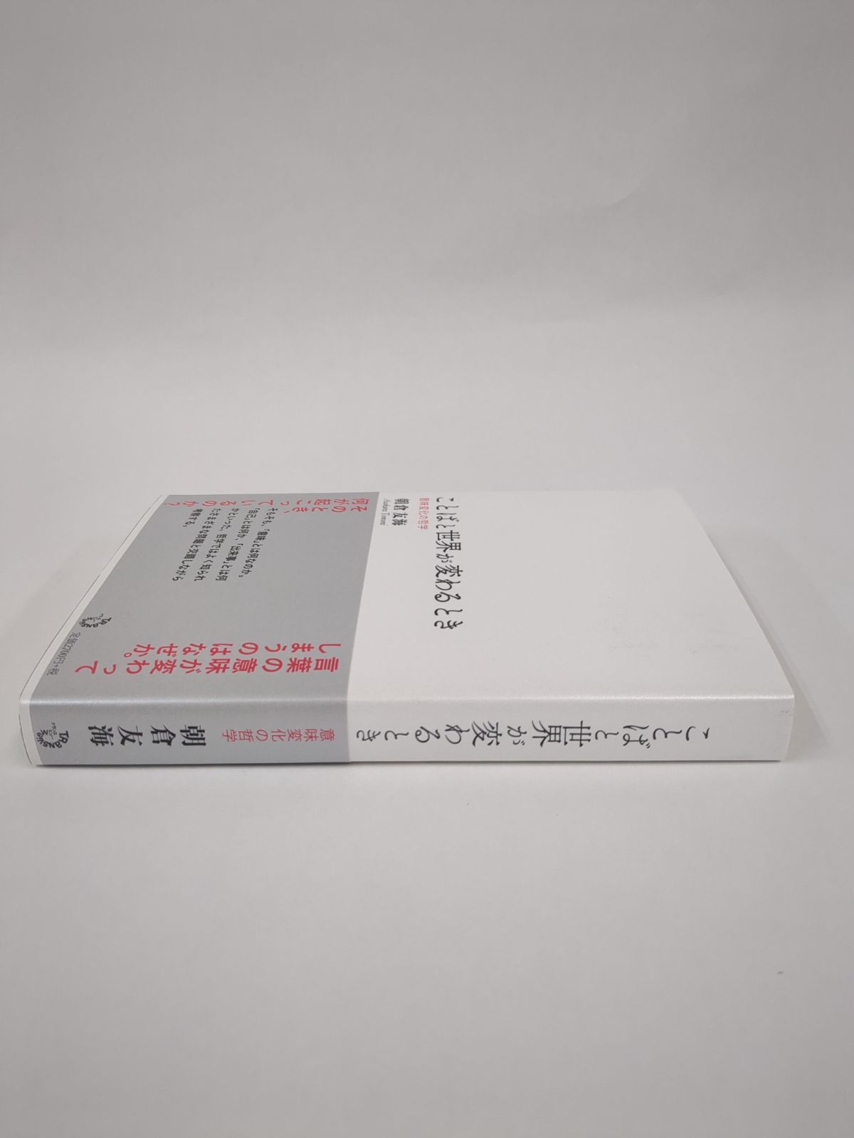 出版社 公式】ダメージ品＊ことばと世界が変わるとき ― 意味変化の哲学