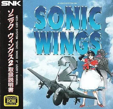 ソニックウイングス2 ネオジオROMカセット