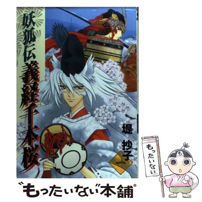【中古】 妖狐伝義経千本桜 ２/スクウェア・エニックス/堤抄子 中古】 妖狐伝義経千本桜 2/スクウェア・エニックス/堤抄子