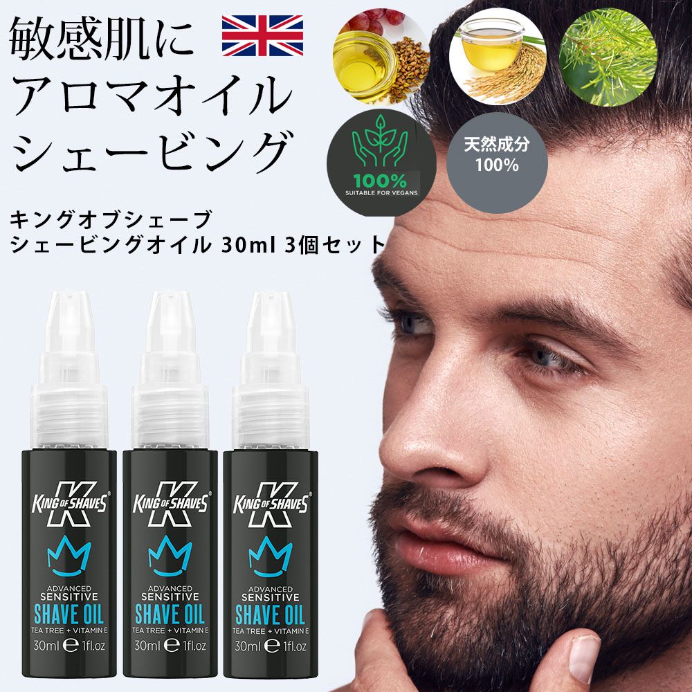 キングオブシェーブ シェービングオイル  30ml 3個セット 正規品 ひげそり アロマオイル 電気シェーバーでも  KING OF SHAVES shave oil  プレ シェーブ 髭剃り シェービング剤 肌荒れ ケア ギフト