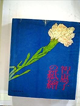 【中古】智恵子の紙絵 (1965年)
