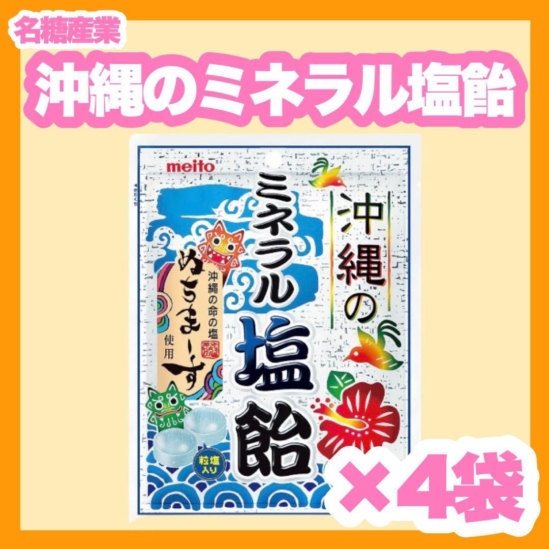 名糖産業 沖縄のミネラル塩飴 80ｇ× 4袋 - メルカリ