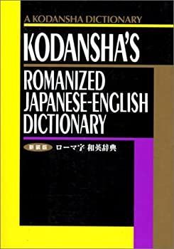 【中古-非常に良い】 ローマ字和英辞典