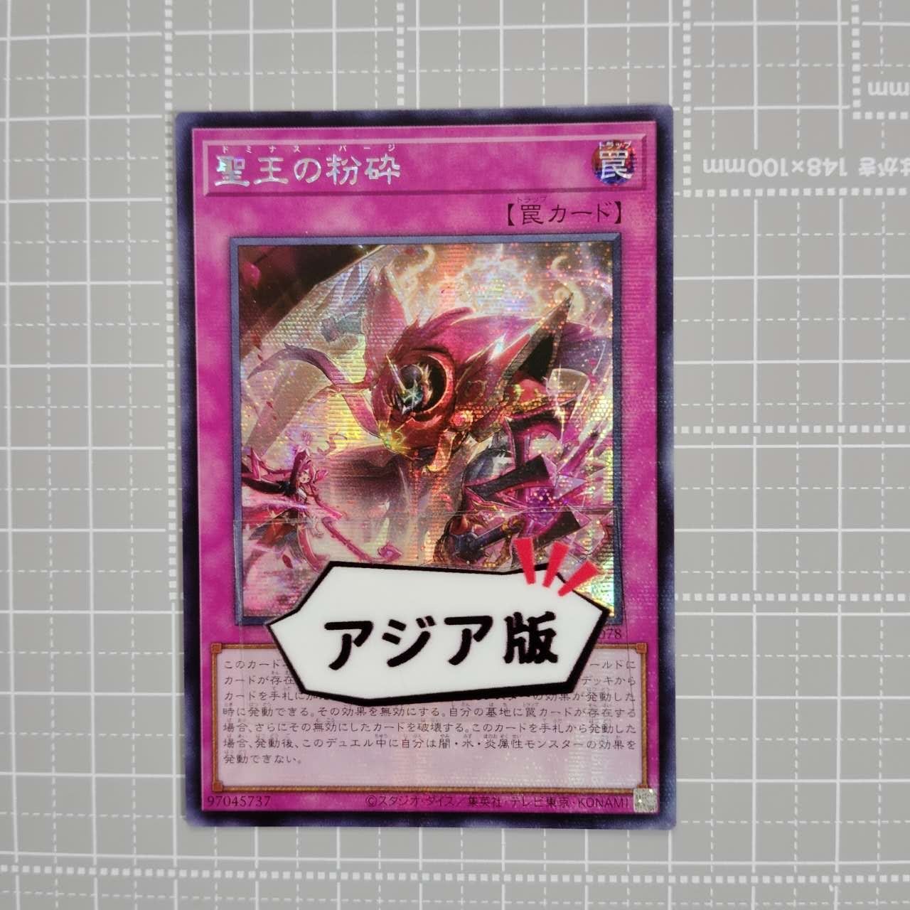 遊戯王 聖王の粉砕 アジア シークレット 3枚セット 遊戯王 聖王の粉砕 3枚 SR スーパー INFO アジア 亜 - メルカリ