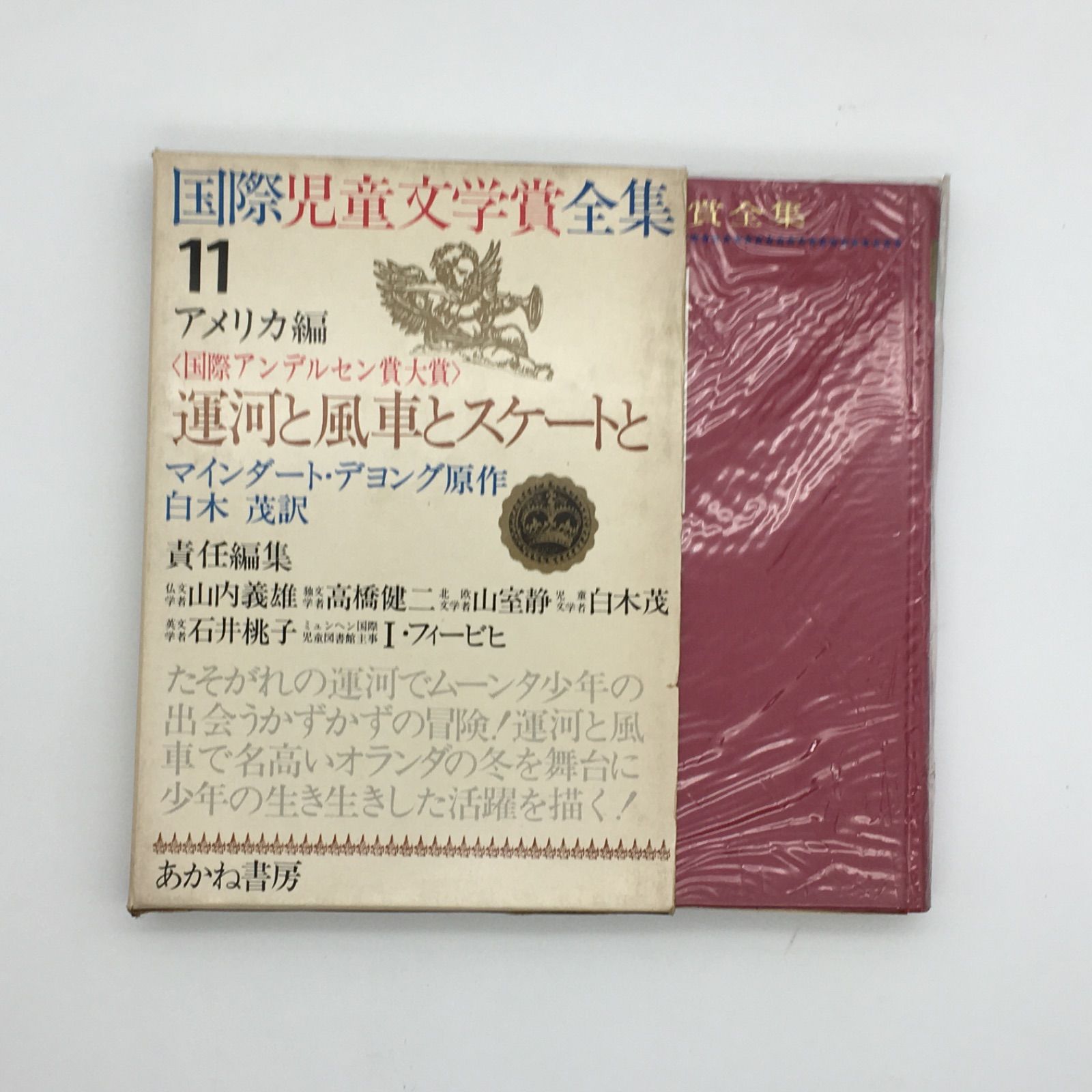 サイン入り 『国際児童文学賞全集 11 運河と風車とスケートと