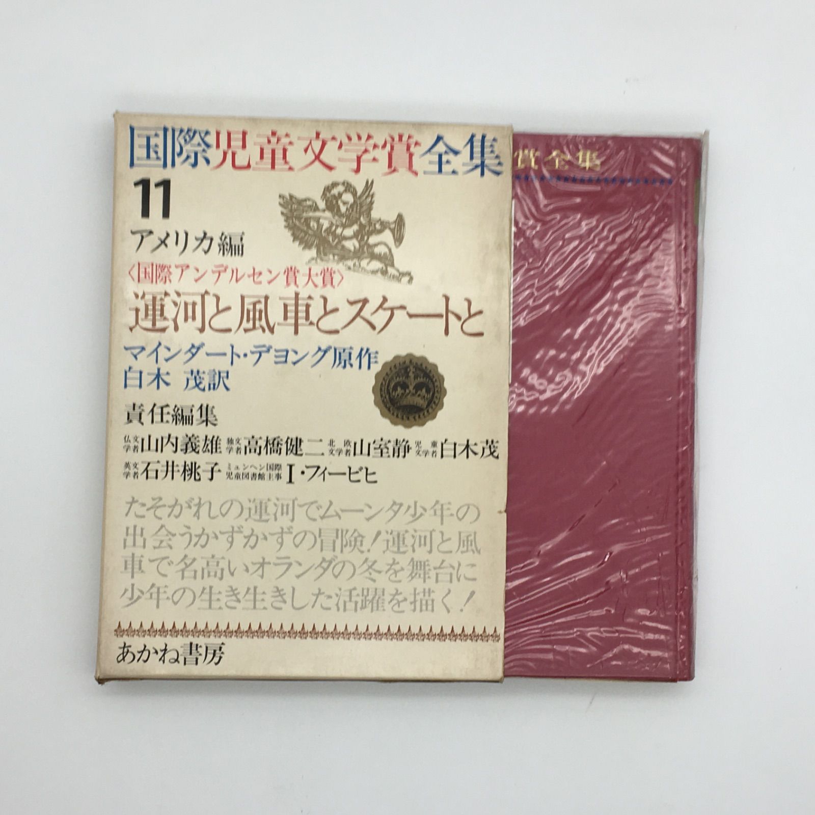 サイン入り 『国際児童文学賞全集 11 運河と風車とスケートと アメリカ