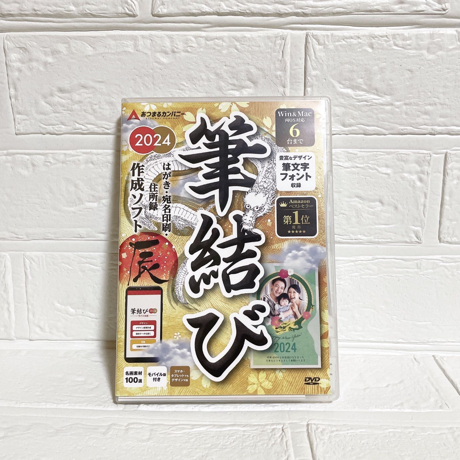 あつまるカンパニー｜年賀状ソフト 筆結び 2024 WinMac版 DVD