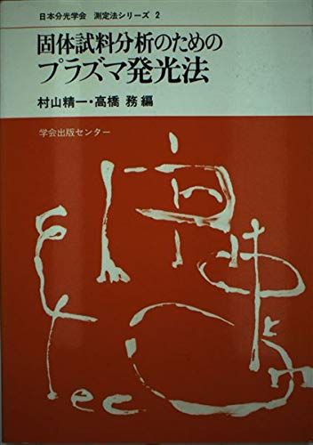 固体試料分析のためのプラズマ発光法