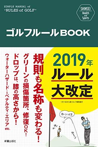 SHINSEI Health and Sports ゴルフルールBOOK／新星出版社編集部 - メルカリ