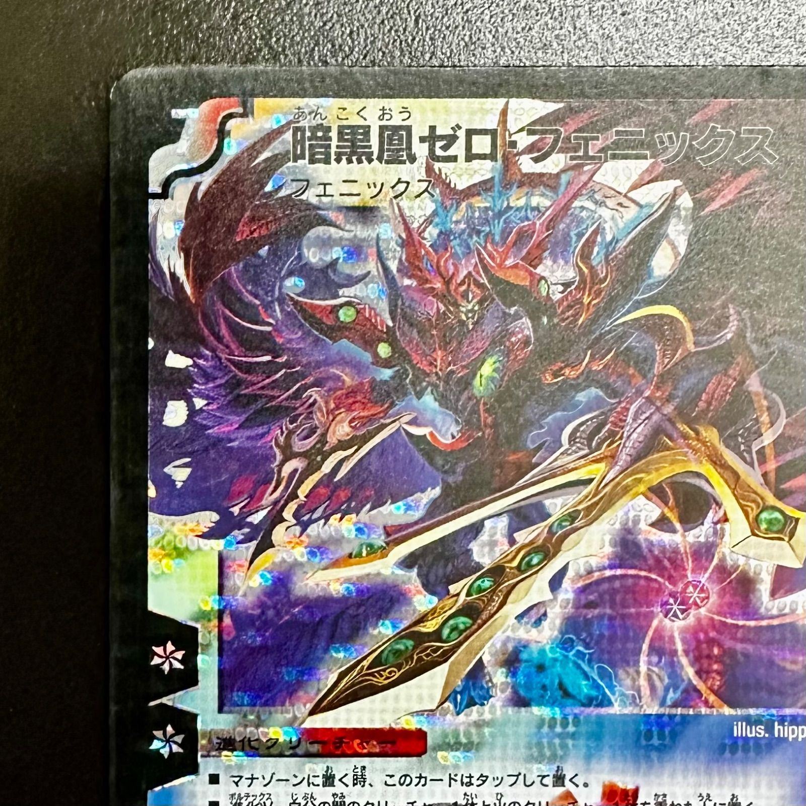 デュエマ　暗黒凰ゼロフェニックス　ヒーローズ 買取相場】-デュエマ-暗黒凰ゼロ・フェニックス(ヒーローズ