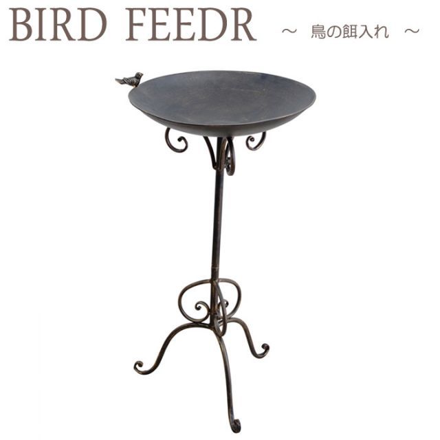 野鳥の餌台 鳥小屋 ガーデニング雑貨 バードフィーダー スタンド ブラック アイアン 鳥のえさ入れ 害虫駆除にも