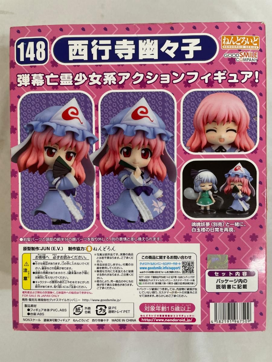 (未使用･未開封品)ねんどろいど 148 東方Project 西行寺幽々子 Amazon | ねんどろいど 148 東方Project 西行寺幽々子