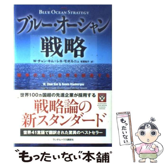 ブルー・オーシャン戦略 競争のない世界を創造する - ビジネス・経済