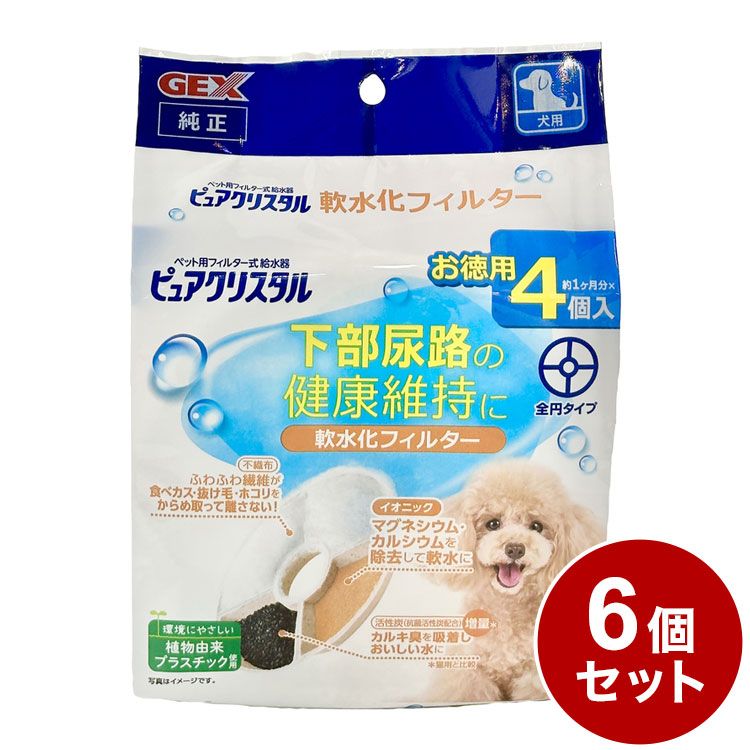 6個セット ジェックス ピュアクリスタル 軟水化フィルター 全円 犬用 4個入 交換用 取り換え用 取替用 詰め替え カートリッジ フィルター リフィル GEX
