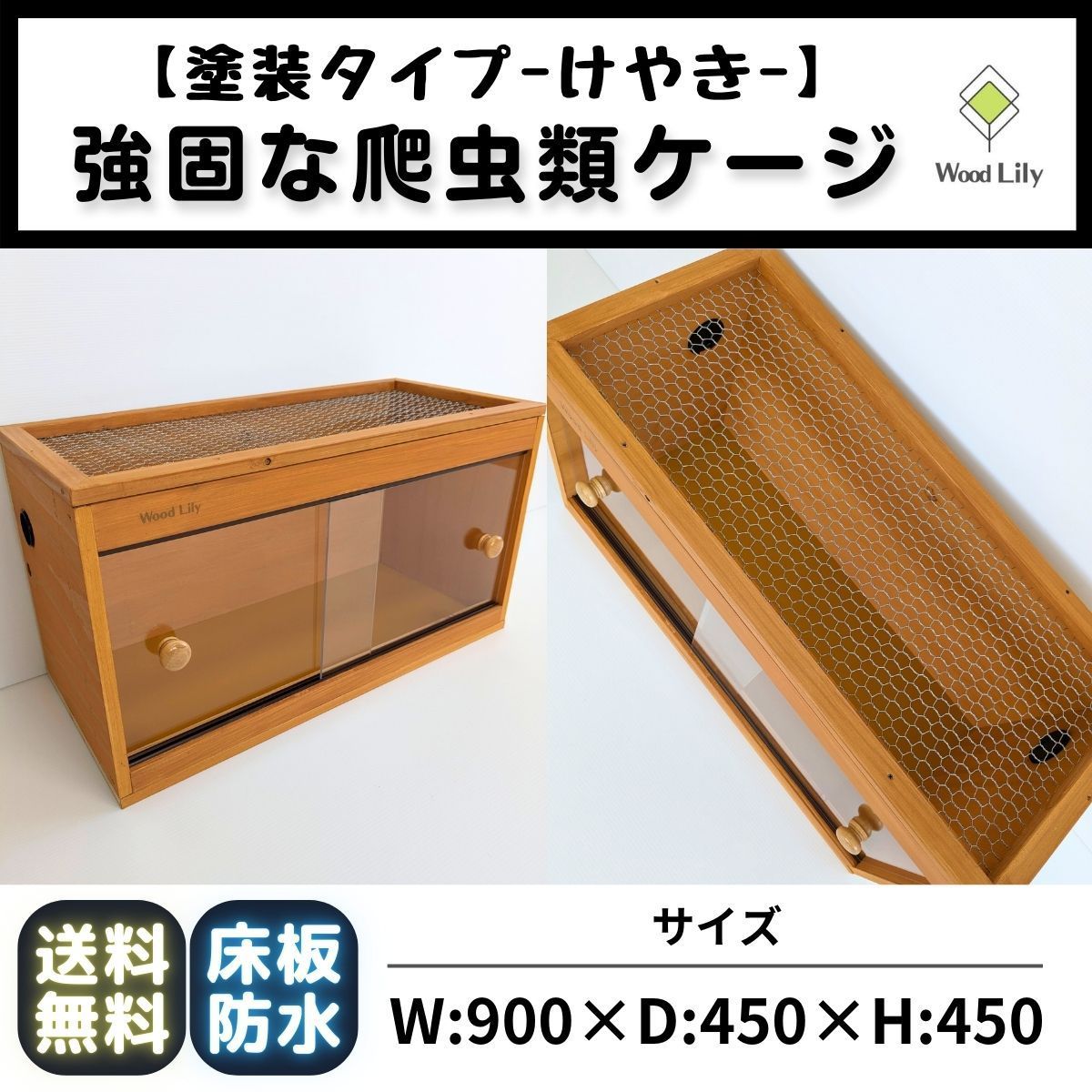 強固な爬虫類「塗装ケージ：けやき」90×45×45cm #送料無料 #爬虫類