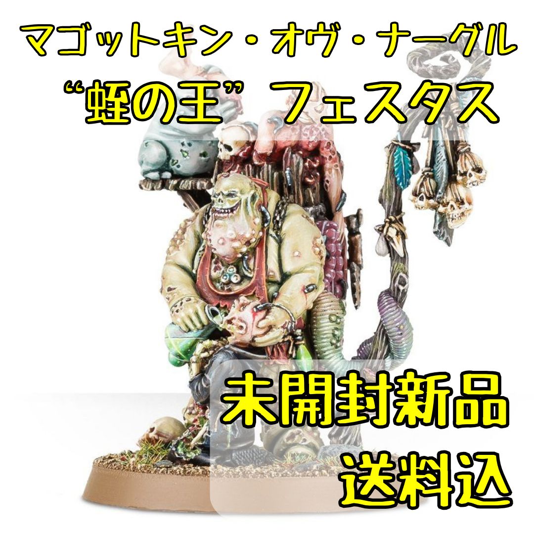 バトルフォース】マゴットキン・オヴ・ナーグル：震え萎び病の