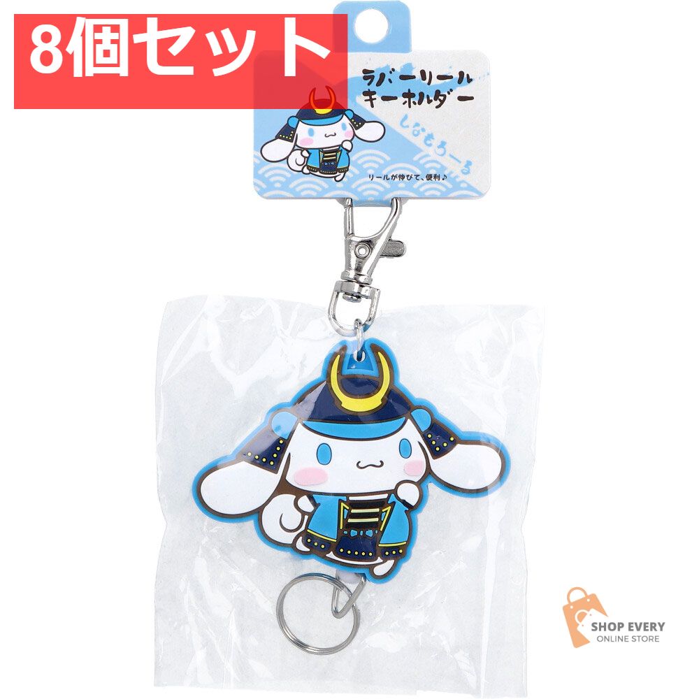 サンリオ 将軍シリーズ ラバーリールキーホルダー シナモロール 1個入 8個セット まとめ売り