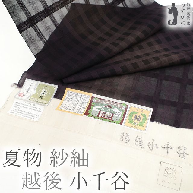 新品】 夏物 本場小千谷紬 紗紬 越後 着物 着尺 反物 手織り 手染め 正絹 濃紫 × こげ茶 格子 幅広 クイーンサイズ  スリーシーズンの羽織やコートにも カジュアル 夏 小千谷 薄物 販売 購入 綺麗 未使用 新品 未仕立て みやがわ sb13884 - メルカリ