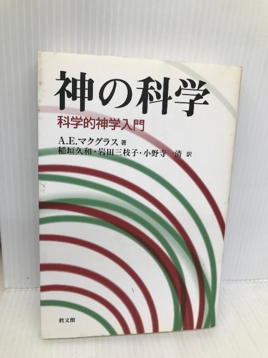 神の科学―科学的神学入門 神の科学: 科学的神学入門 | A.E.マクグラス, 稲垣 久和 |本