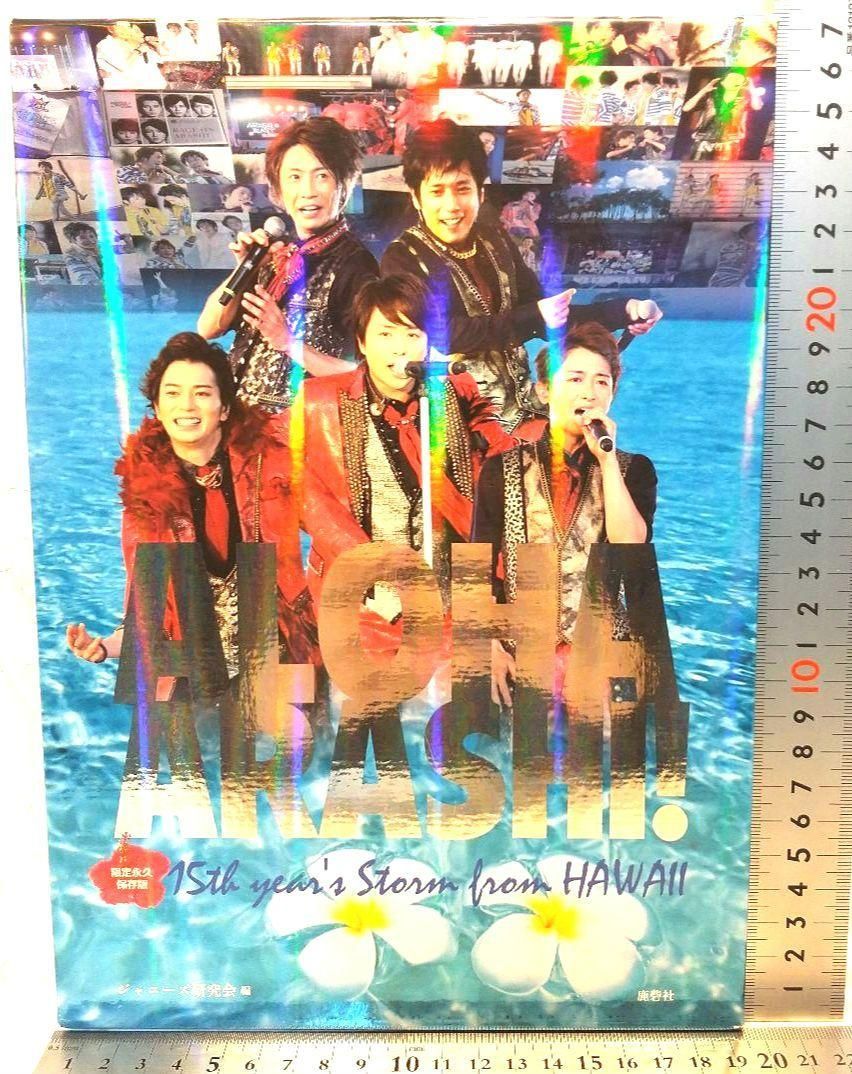 永久保存版 嵐 写真集 ALOHA ARASHI! : 15th year's - メルカリ