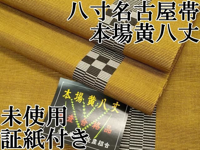 平和屋本店 上 本場黄八丈 紬 八寸名古屋帯 証紙付き CZAA2263s5