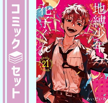 【セット】地縛少年 花子くん　コミック　0-21巻セット (スクウェア・エニックス) [Comic] あいだいろ 