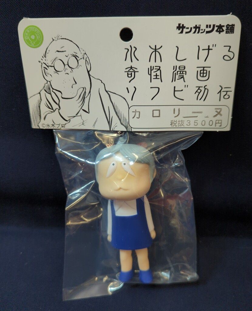 サンガッツ本舗 水木しげる奇怪漫画ソフビ列伝 カロリーヌちゃん