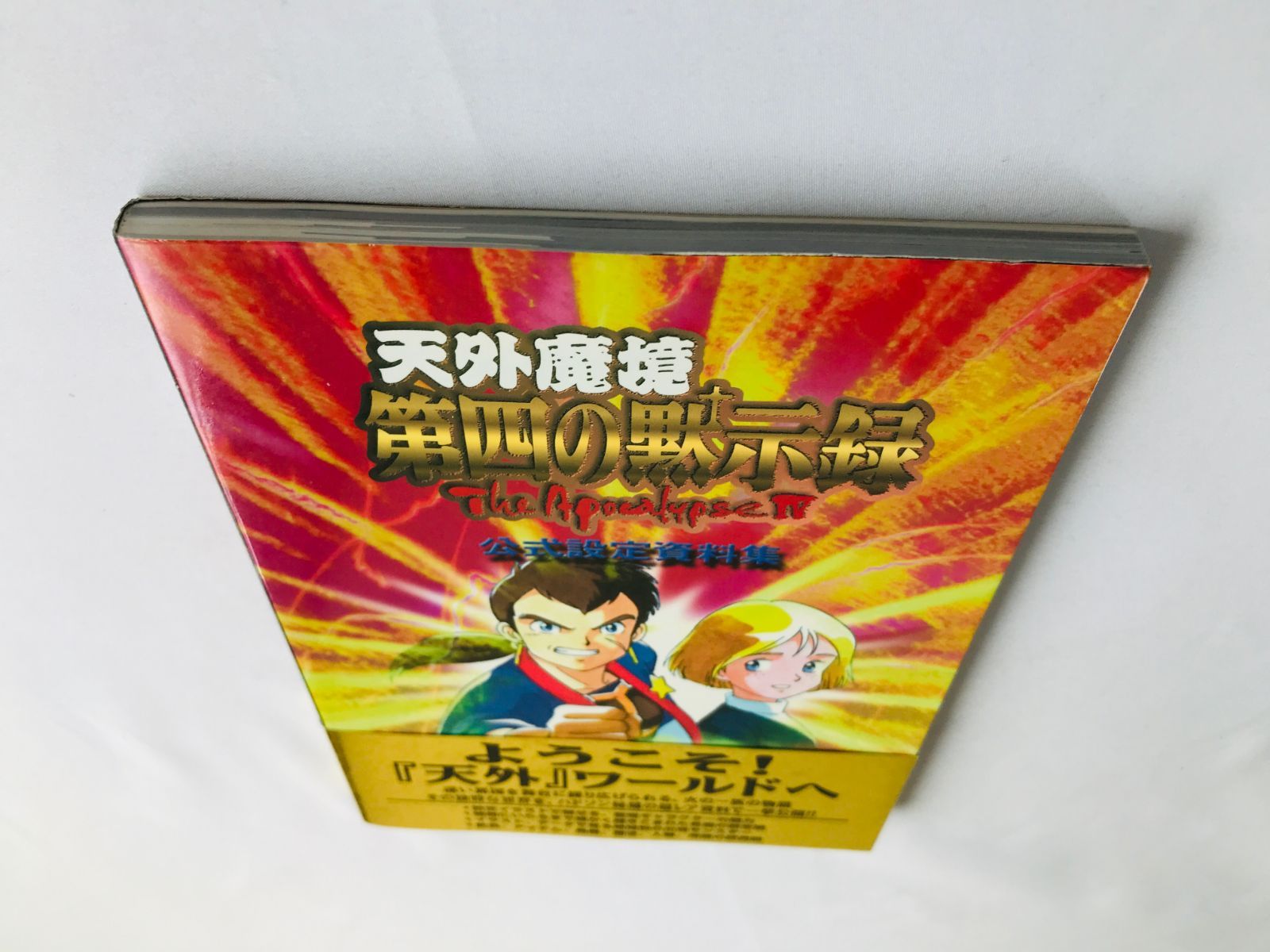 天外魔境 第四の黙示録 公式設定資料集 ガイド SS 攻略本 初版