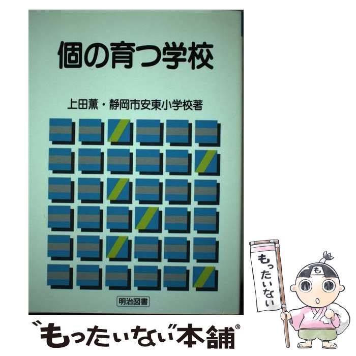 【中古】 個の育つ学校/明治図書出版/上田薫 中古】 個の育つ学校 / 上田薫 静岡市安東小学校 / 明治図書出版