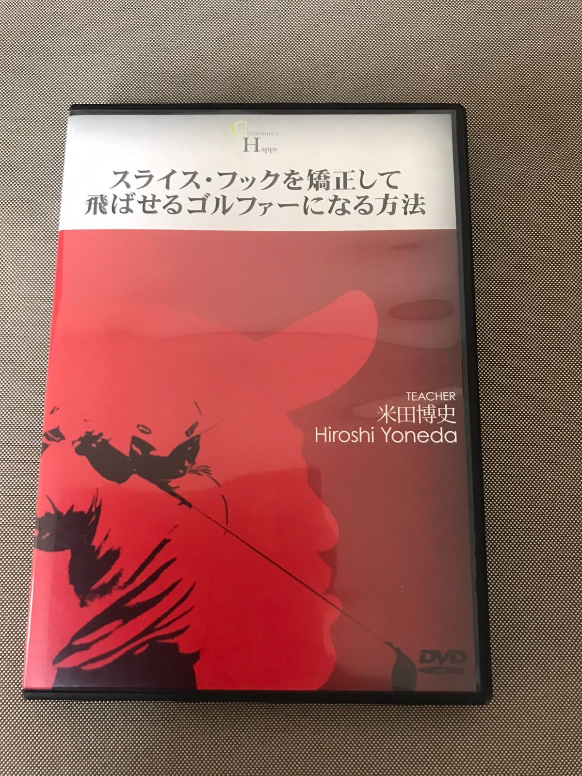 スポーツゴルフ　スライス・フックを強制して飛ばせるゴルファーになる方法 米田博史 中古DVD　セル版　レンタル落ちではありません 【D18