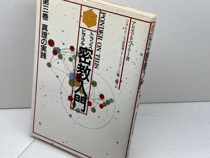 トランス・ヒマラヤ密教入門 第3巻 たま出版 アリス・A
