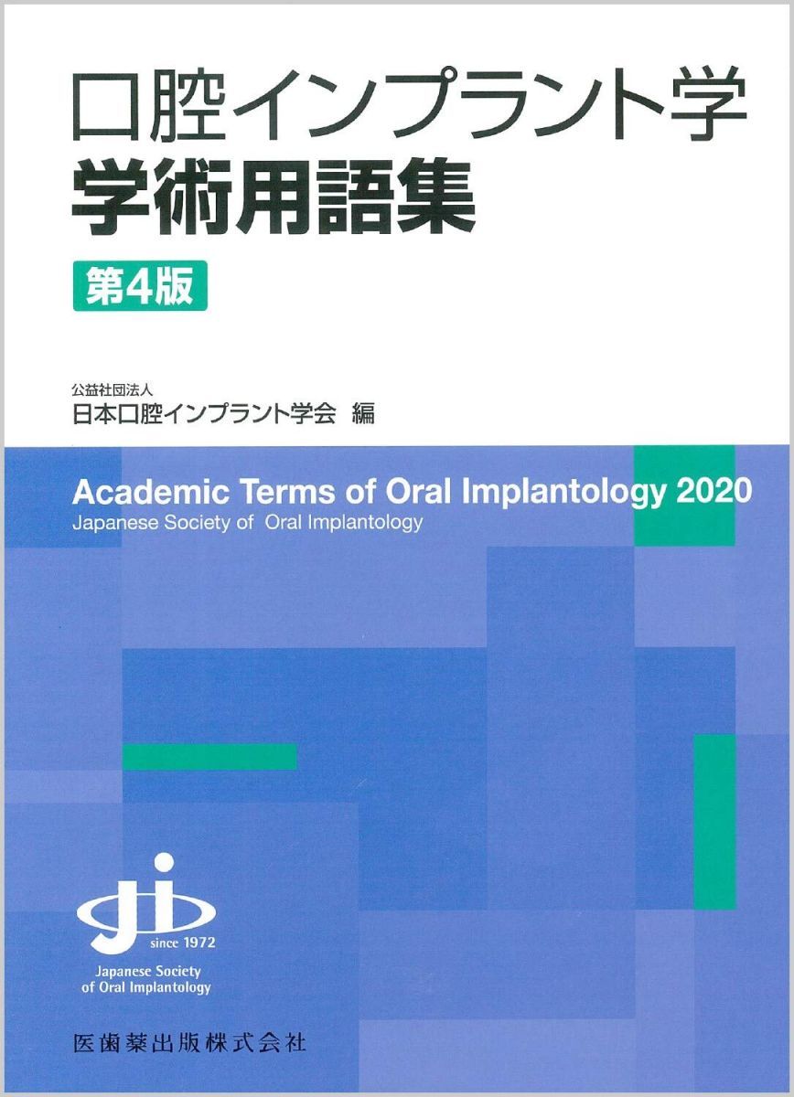 よくわかる口腔インプラント学 よくわかる口腔インプラント学 第4版