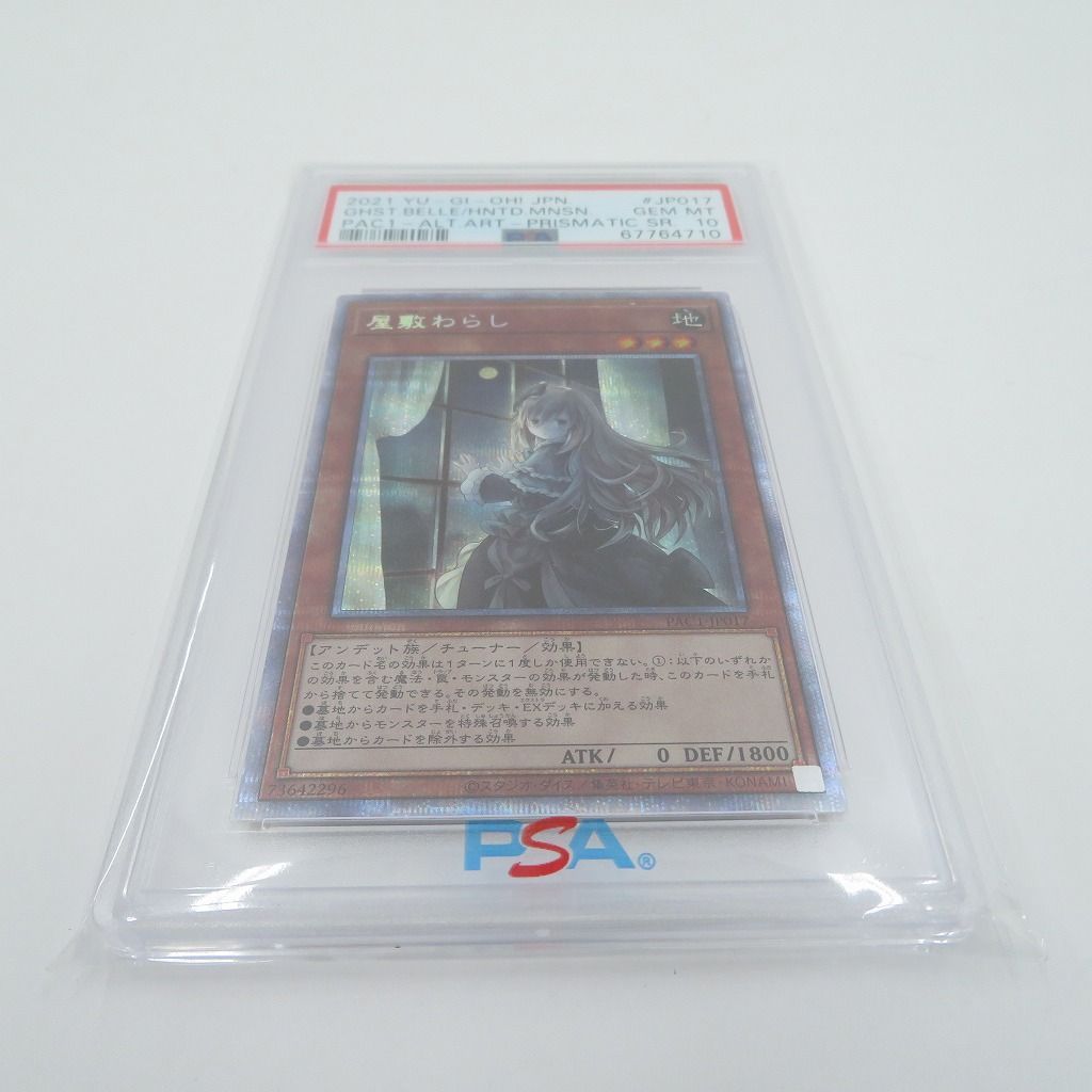 PSA10】屋敷わらし(プリズマティックシク)(イラスト違い