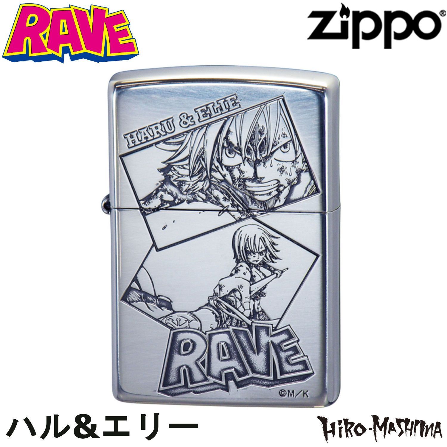 ZIPPO RAVE ハル＆エリー ジッポ ライター 真島ヒロ レイヴ シルバー 