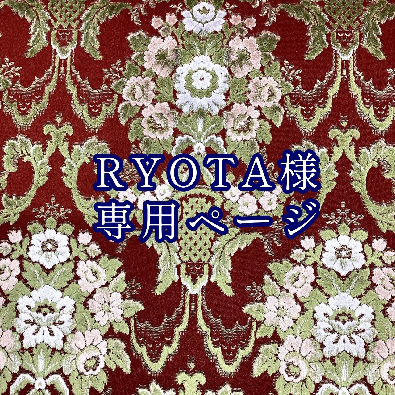 RYOTA様専用ページ納期3～4週間前後