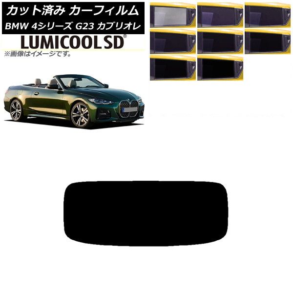 カーフィルム BMW 4シリーズ G23 カブリオレ 2021年02月～ リアガラス(1枚型) 最高品質 ルミクールSD 選べる8フィルムカラー AP-WFLC0050-R1